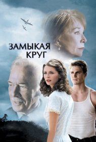 Замыкая круг фильм смотреть онлайн бесплатно в хорошем качестве Замыкая круг