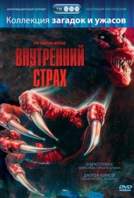 Внутренний страх фильм смотреть онлайн бесплатно в хорошем качестве Внутренний страх