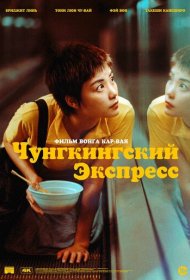 Чунгкингский экспресс фильм смотреть онлайн бесплатно в хорошем качестве Чунгкингский экспресс