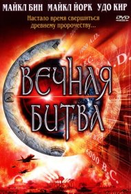 Вечная битва фильм смотреть онлайн бесплатно в хорошем качестве Вечная битва
