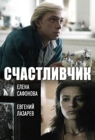 Счастливчик фильм смотреть онлайн бесплатно в хорошем качестве Счастливчик