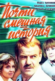 Почти смешная история фильм смотреть онлайн бесплатно в хорошем качестве Почти смешная история
