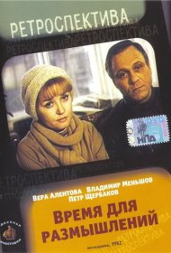 Время для размышлений фильм смотреть онлайн бесплатно в хорошем качестве Время для размышлений