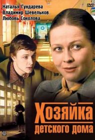 Хозяйка детского дома фильм смотреть онлайн бесплатно в хорошем качестве Хозяйка детского дома