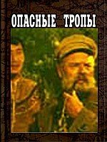 Опасные тропы фильм смотреть онлайн бесплатно в хорошем качестве Опасные тропы