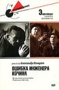 Ошибка инженера Кочина фильм смотреть онлайн бесплатно в хорошем качестве Ошибка инженера Кочина