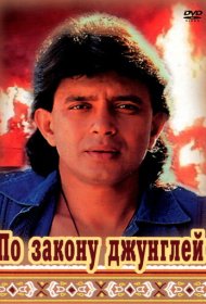 По закону джунглей фильм смотреть онлайн бесплатно в хорошем качестве По закону джунглей