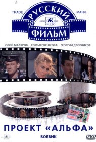 Проект «Альфа» фильм смотреть онлайн бесплатно в хорошем качестве Проект «Альфа»