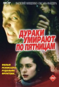 Дураки умирают по пятницам фильм смотреть онлайн бесплатно в хорошем качестве Дураки умирают по пятницам