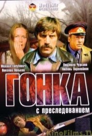 Гонка с преследованием фильм смотреть онлайн бесплатно в хорошем качестве Гонка с преследованием