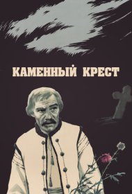 Каменный крест фильм смотреть онлайн бесплатно в хорошем качестве Каменный крест