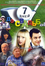 7 дней до свадьбы фильм смотреть онлайн бесплатно в хорошем качестве 7 дней до свадьбы