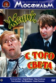 Жених с того света фильм смотреть онлайн бесплатно в хорошем качестве Жених с того света