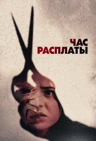 Все скоро умрут фильм смотреть онлайн бесплатно в хорошем качестве Все скоро умрут
