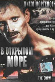В открытом море фильм смотреть онлайн бесплатно в хорошем качестве В открытом море