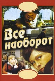 Всё наоборот фильм смотреть онлайн бесплатно в хорошем качестве Всё наоборот