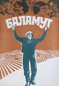 Баламут фильм смотреть онлайн бесплатно в хорошем качестве Баламут