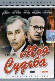 Моя судьба фильм смотреть онлайн бесплатно в хорошем качестве Моя судьба