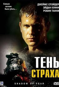 Тень страха фильм смотреть онлайн бесплатно в хорошем качестве Тень страха