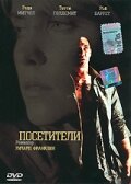 Посетители фильм смотреть онлайн бесплатно в хорошем качестве Посетители