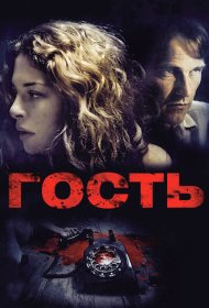 Гость фильм смотреть онлайн бесплатно в хорошем качестве Гость