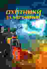 Охотники за молниями