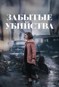 Забытые убийства фильм смотреть онлайн бесплатно в хорошем качестве Забытые убийства