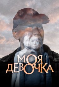 Моя девочка фильм смотреть онлайн бесплатно в хорошем качестве Моя девочка
