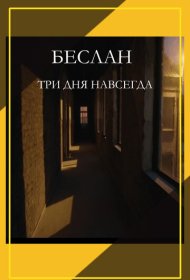 Беслан. Три дня навсегда фильм смотреть онлайн бесплатно в хорошем качестве Беслан. Три дня навсегда