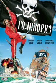 Головорез