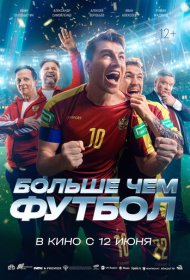 Больше чем футбол фильм смотреть онлайн бесплатно в хорошем качестве Больше чем футбол