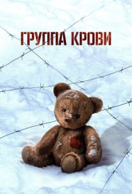 Группа крови фильм смотреть онлайн бесплатно в хорошем качестве Группа крови