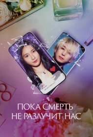Пока смерть не разлучит нас фильм смотреть онлайн бесплатно в хорошем качестве Пока смерть не разлучит нас