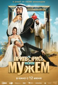 Притворись моим мужем фильм смотреть онлайн бесплатно в хорошем качестве Притворись моим мужем