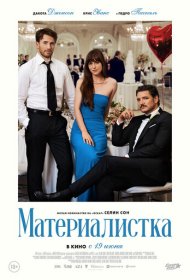 Материалистка фильм смотреть онлайн бесплатно в хорошем качестве Материалистка
