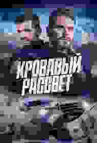 Смертельный закат