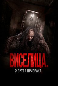 Виселица. Жертва призрака фильм смотреть онлайн бесплатно в хорошем качестве Виселица. Жертва призрака