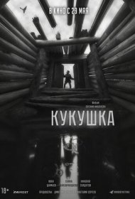 Кукушка фильм смотреть онлайн бесплатно в хорошем качестве Кукушка