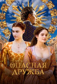 Опасная дружба сериал смотреть онлайн бесплатно в хорошем качестве Опасная дружба