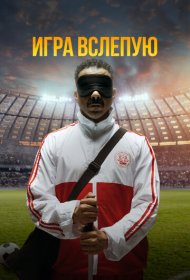 Игра вслепую фильм смотреть онлайн бесплатно в хорошем качестве Игра вслепую