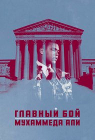 Главный бой Мухаммеда Али фильм смотреть онлайн бесплатно в хорошем качестве Главный бой Мухаммеда Али
