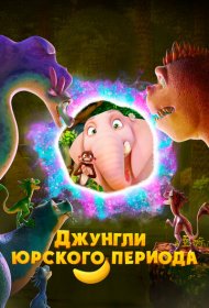 Джунгли Юрского периода мультфильм смотреть онлайн бесплатно в хорошем качестве Джунгли Юрского периода