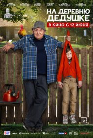 На деревню дедушке фильм смотреть онлайн бесплатно в хорошем качестве На деревню дедушке