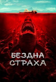 Бездна страха фильм смотреть онлайн бесплатно в хорошем качестве Бездна страха
