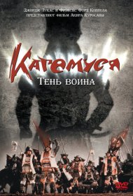 Кагемуся: Тень воина фильм смотреть онлайн бесплатно в хорошем качестве Кагемуся: Тень воина