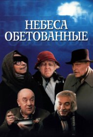 Небеса обетованные фильм смотреть онлайн бесплатно в хорошем качестве Небеса обетованные