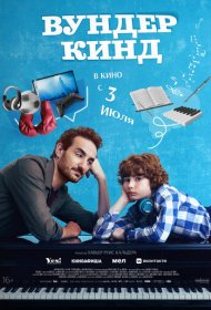 Вундеркинд фильм смотреть онлайн бесплатно в хорошем качестве Вундеркинд