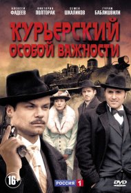 Курьерский особой важности сериал смотреть онлайн бесплатно в хорошем качестве Курьерский особой важности