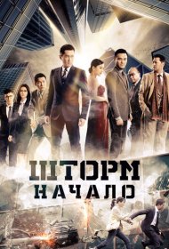 Шторм. Начало фильм смотреть онлайн бесплатно в хорошем качестве Шторм. Начало