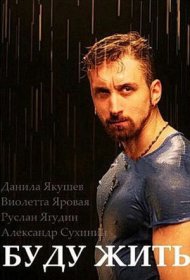 Буду жить!